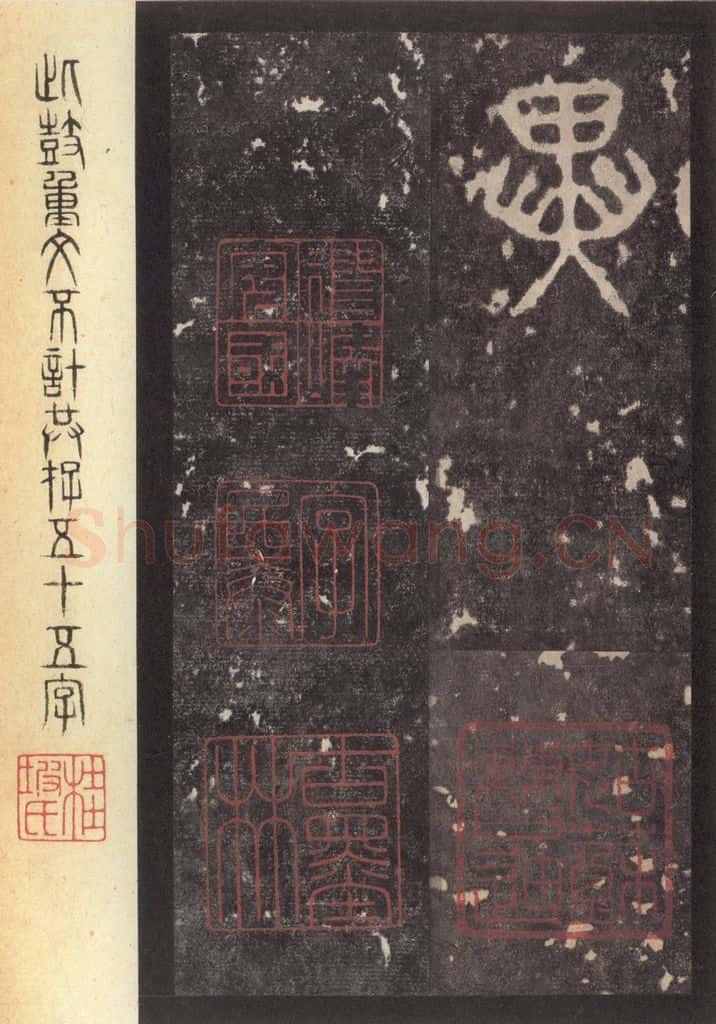 周  《周石鼓文》之四十六 书法作品