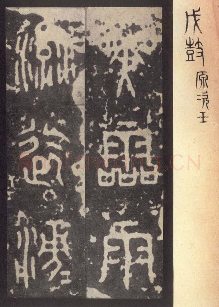 周  《周石鼓文》之四十七 书法作品