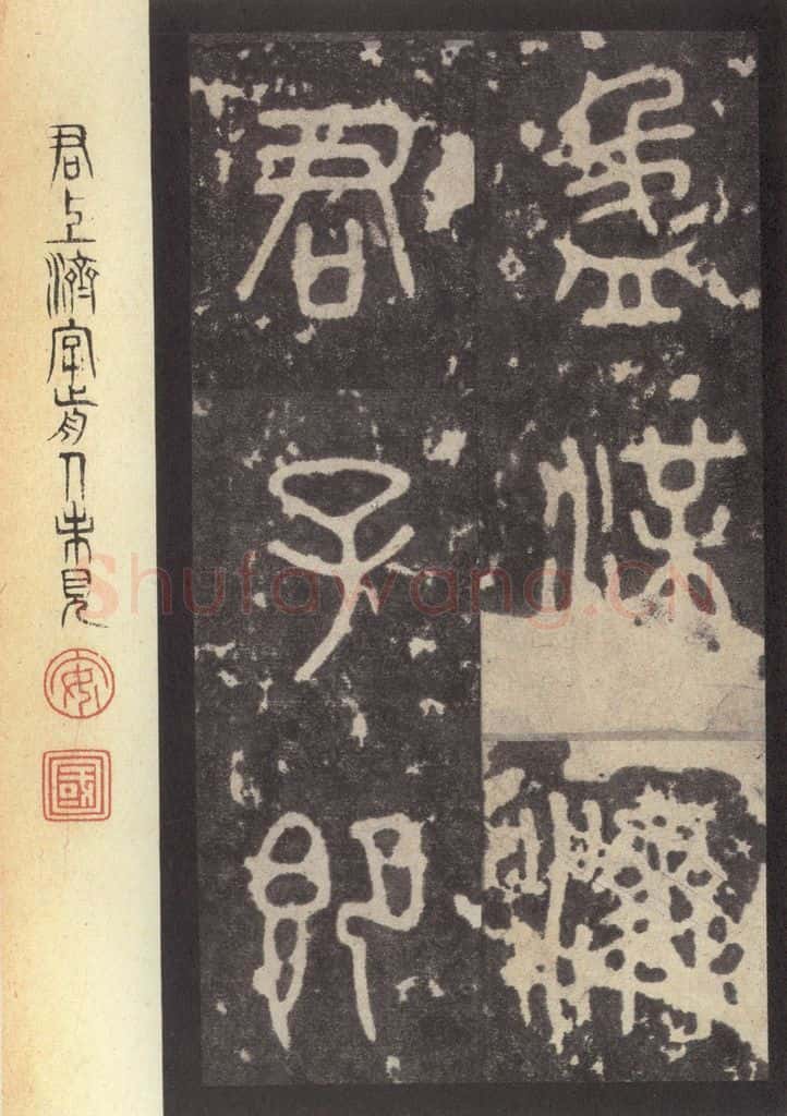 周 《周石鼓文》之四十八 书法作品