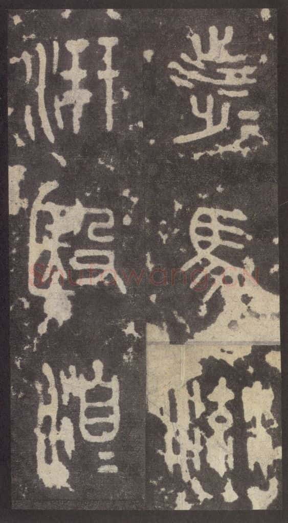 周 《周石鼓文》之四十九 书法作品