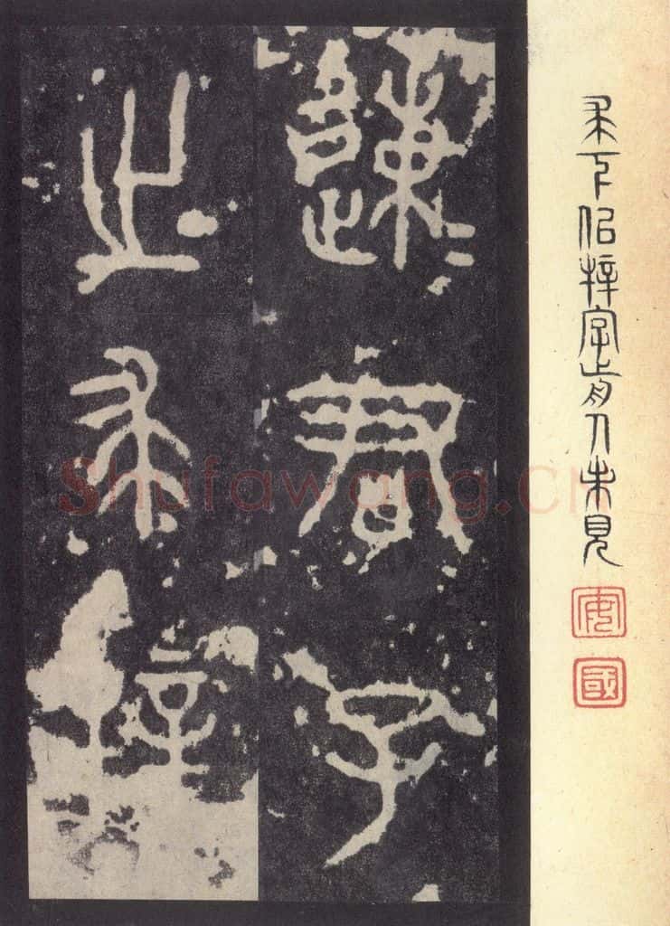 周 《周石鼓文》之五 书法作品