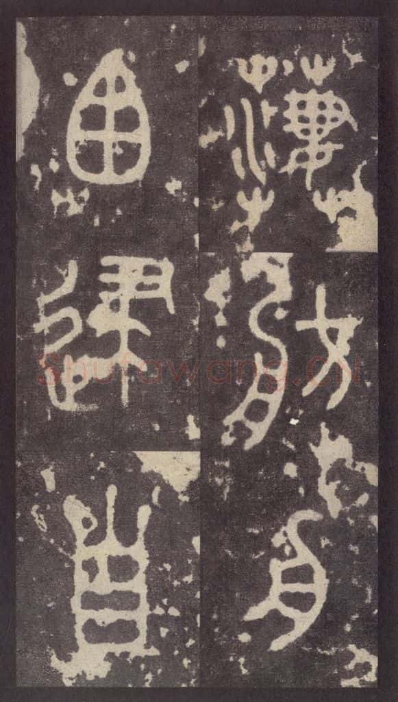 周 《周石鼓文》之五十 书法作品
