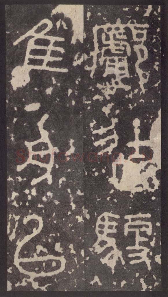 周 《周石鼓文》之五十一 书法作品