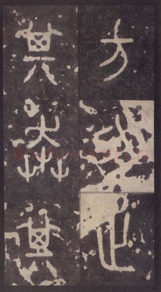 周 《周石鼓文》之五十四 书法作品