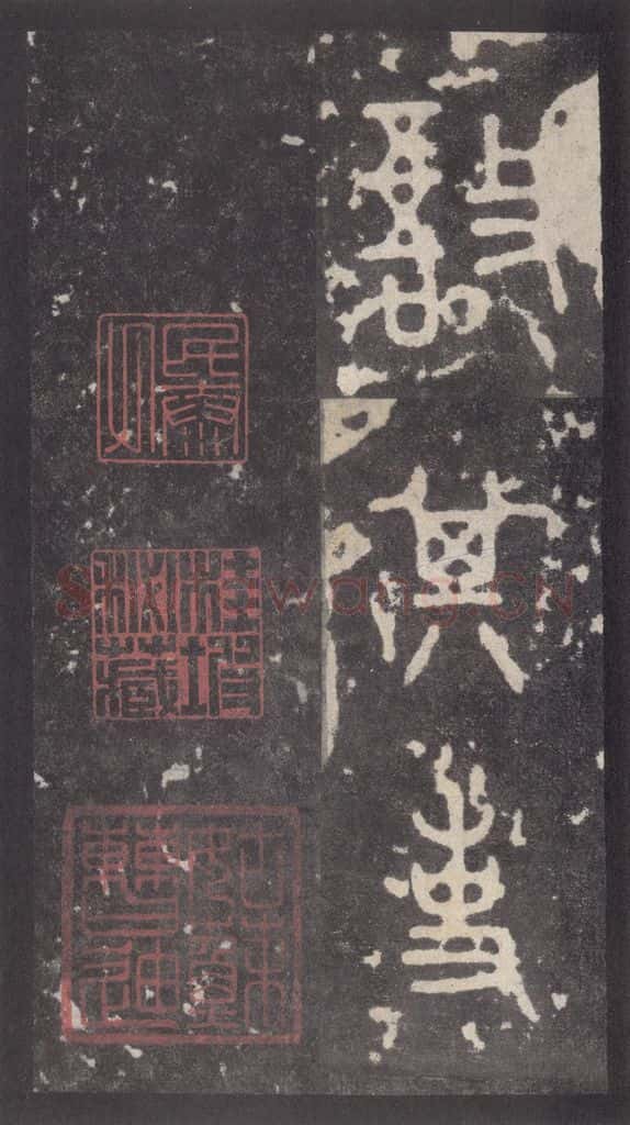 周 《周石鼓文》之五十五 书法作品