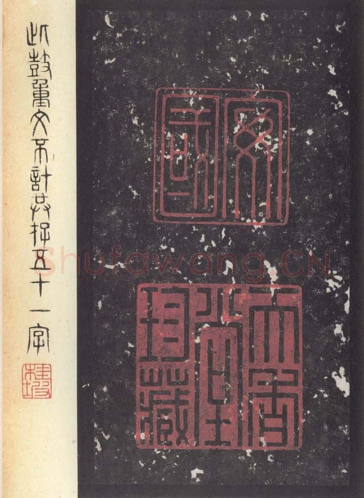 周  《周石鼓文》之五十六 书法作品