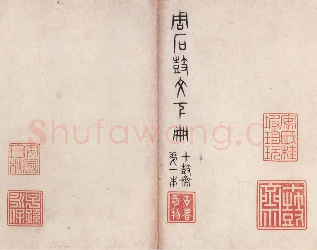 周  《周石鼓文》之五十七 书法作品