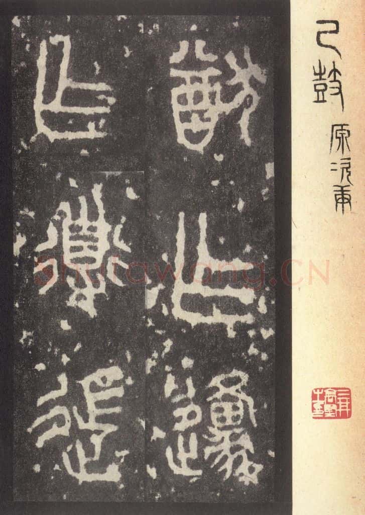 周  《周石鼓文》之五十八 书法作品