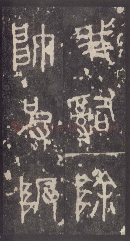 周 《周石鼓文》之五十九 书法作品