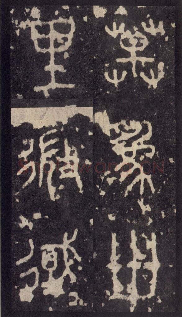 周 《周石鼓文》之六十 书法作品