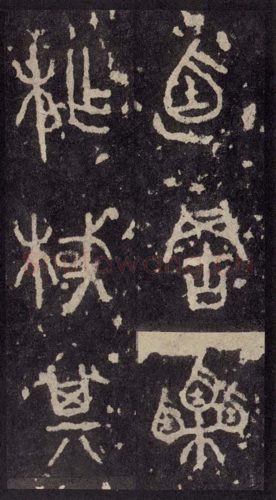 周  《周石鼓文》之六十一 书法作品