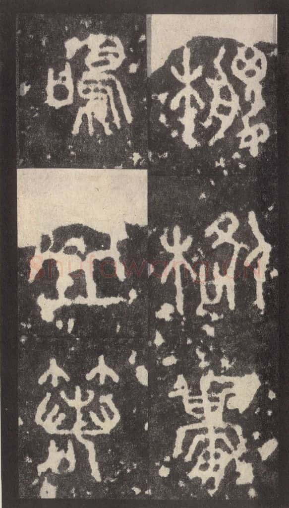 周 《周石鼓文》之六十二 书法作品