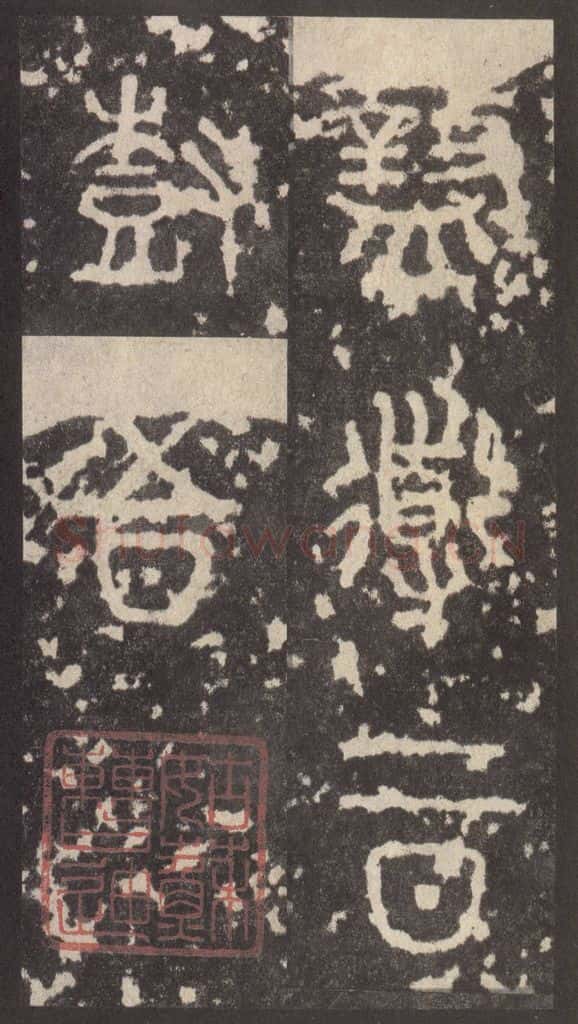 周 《周石鼓文》之六十四 书法作品