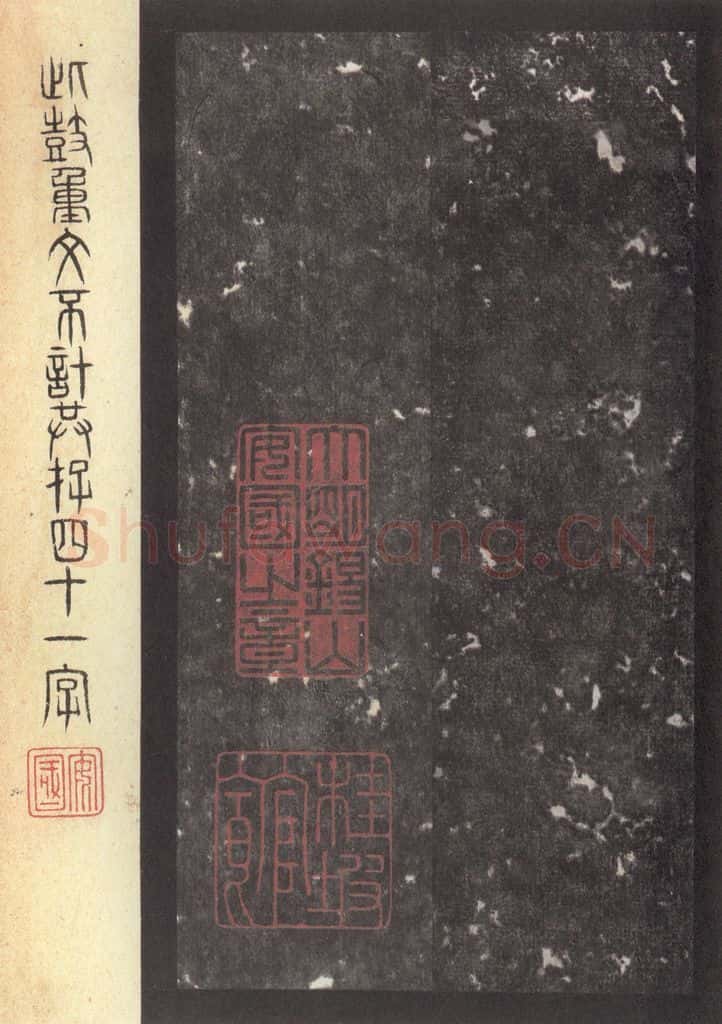 周 《周石鼓文》之六十五 书法作品