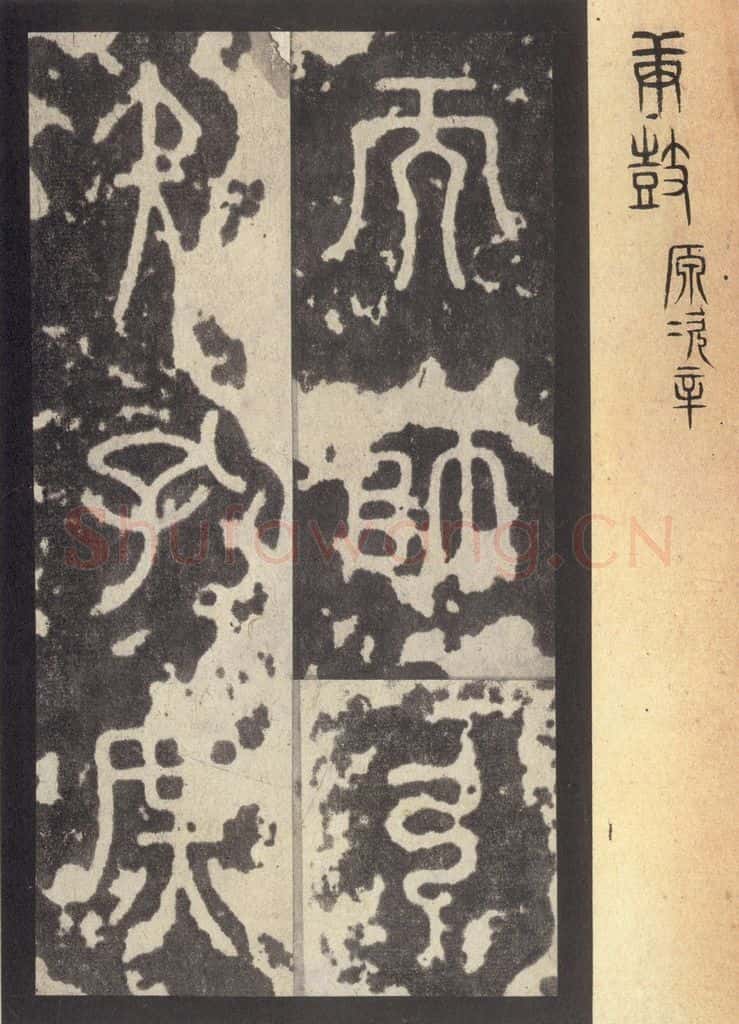周 《周石鼓文》之六十六 书法作品
