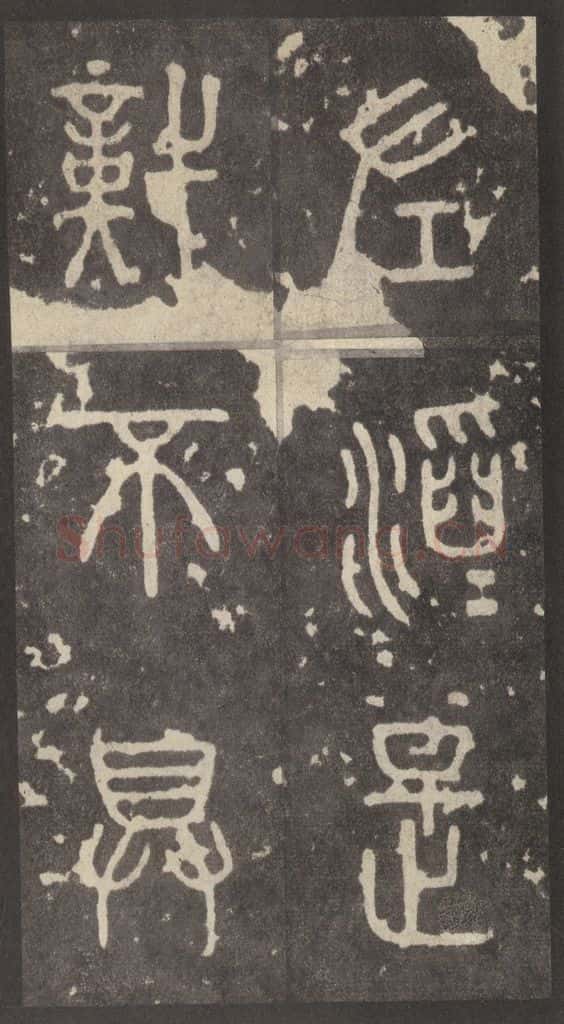 周 《周石鼓文》之六十七 书法作品