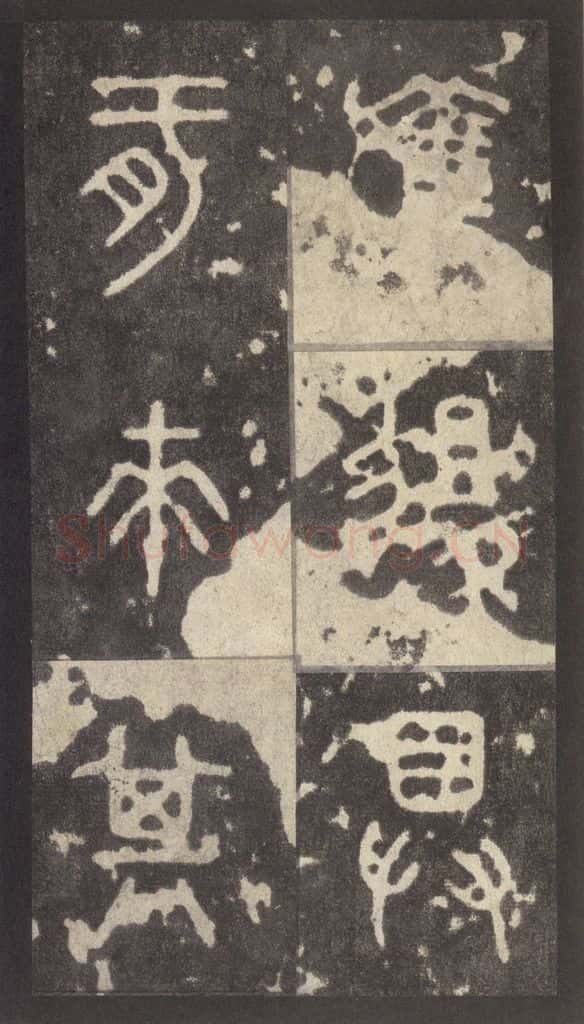 周  《周石鼓文》之六十八 书法作品