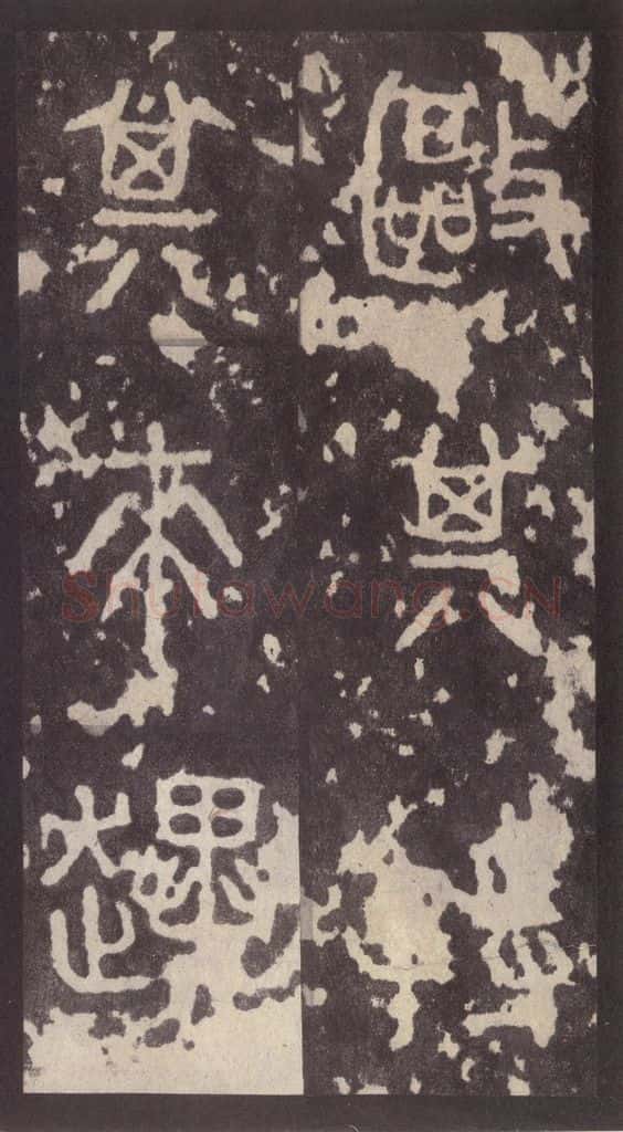 周 《周石鼓文》之七 书法作品