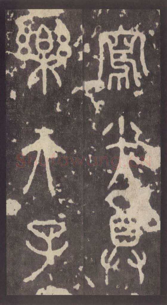周 《周石鼓文》之六十九 书法作品