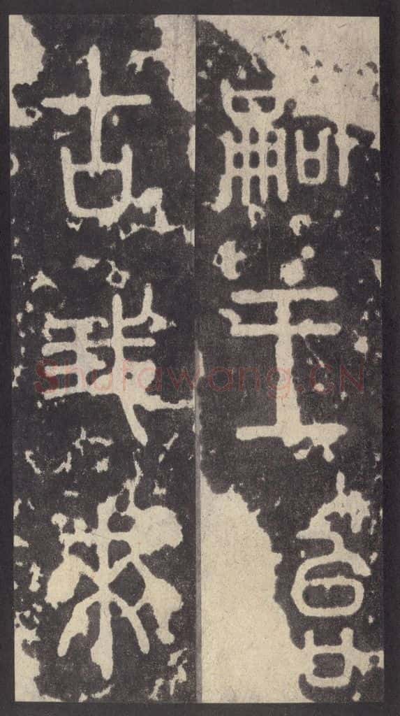 周  《周石鼓文》之七十 书法作品