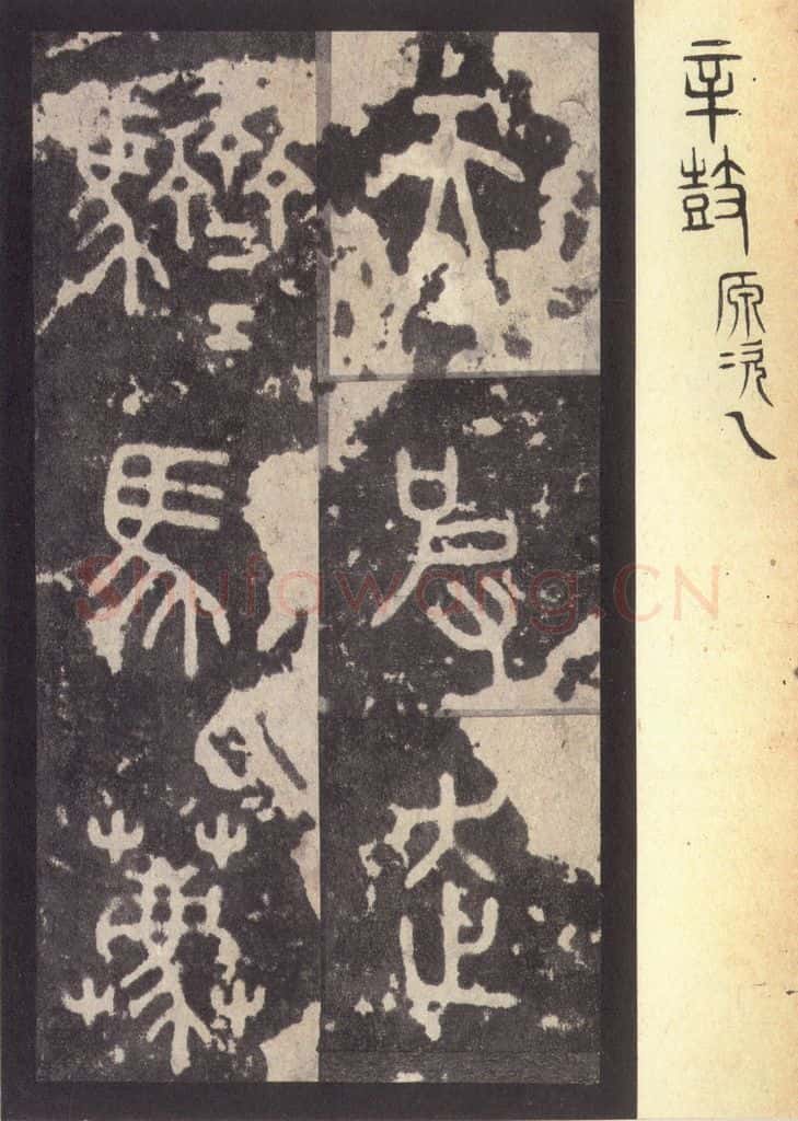 周 《周石鼓文》之七十二 书法作品