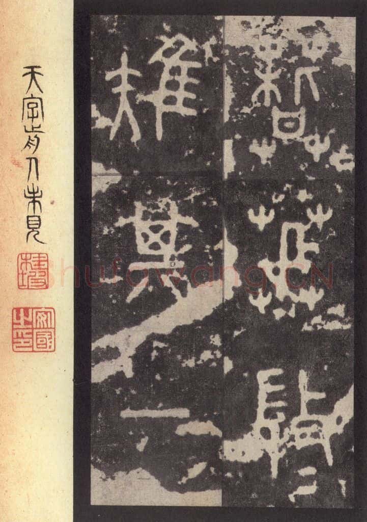 周 《周石鼓文》之七十三 书法作品