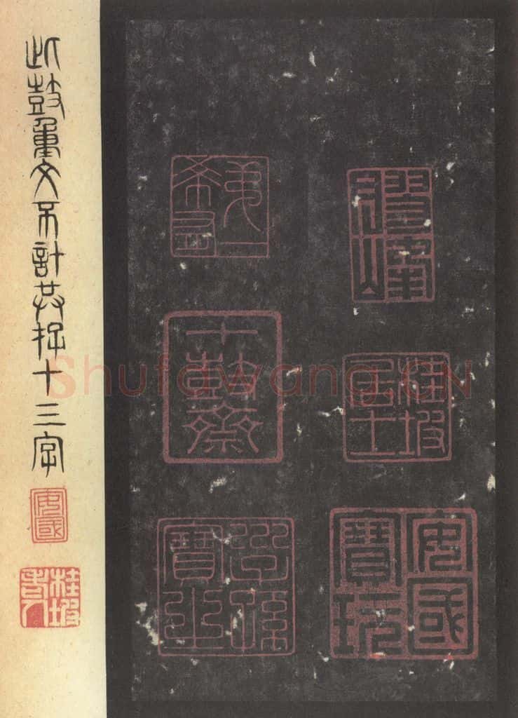 周  《周石鼓文》之七十五 书法作品
