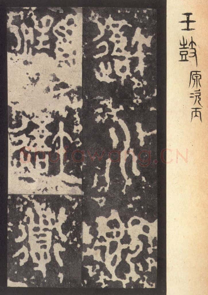 周  《周石鼓文》之七十六 书法作品