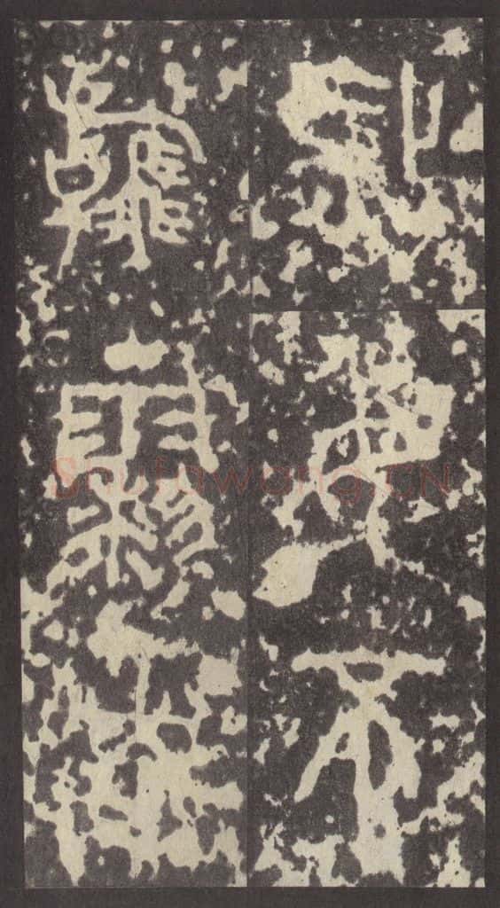 周 《周石鼓文》之八十三 书法作品