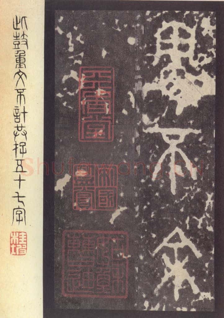 周 《周石鼓文》之八十五 书法作品