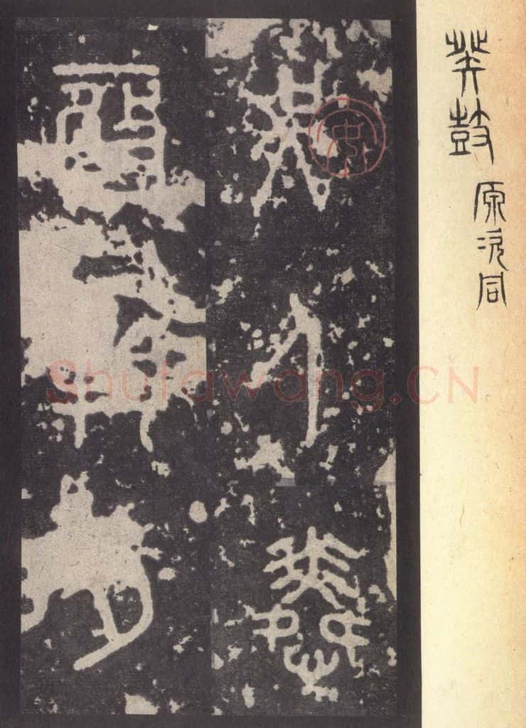周  《周石鼓文》之八十六 书法作品