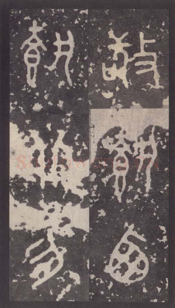 周 《周石鼓文》之八十七 书法作品
