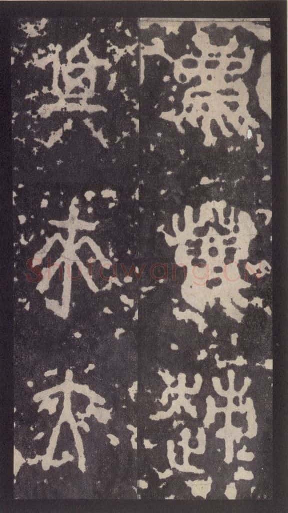 周  《周石鼓文》之九 书法作品