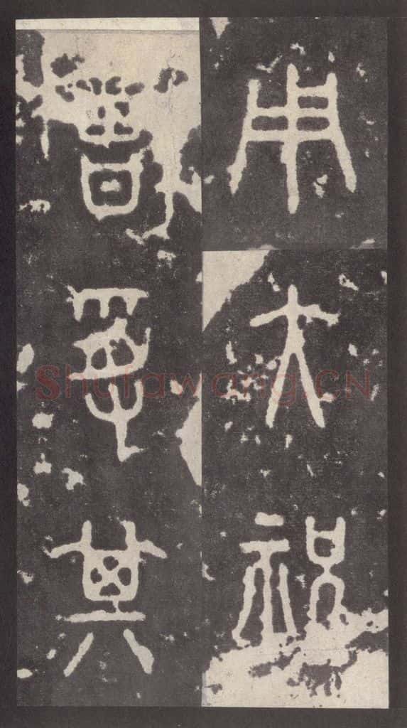 周 《周石鼓文》之八十九 书法作品