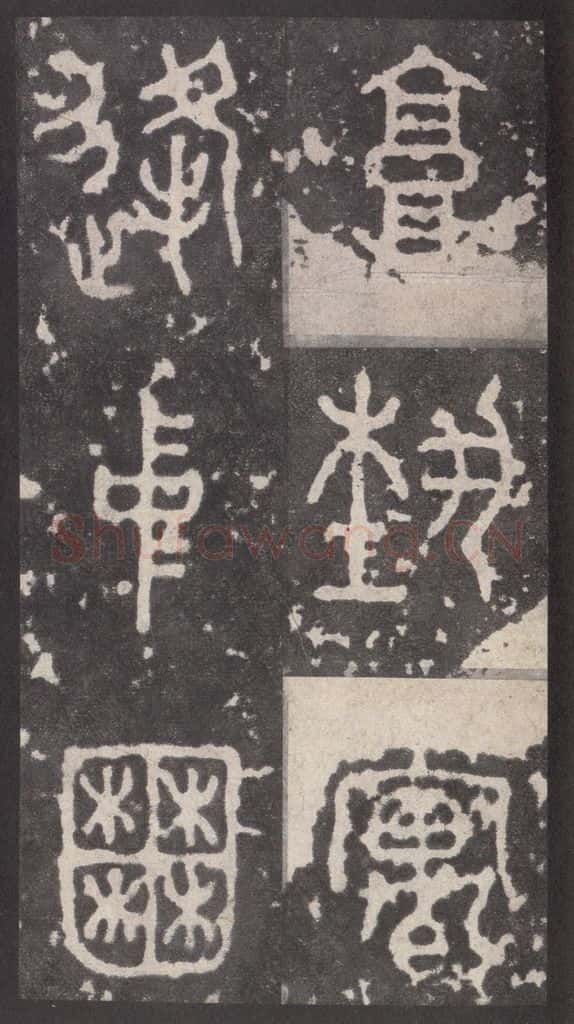 周  《周石鼓文》之九十 书法作品