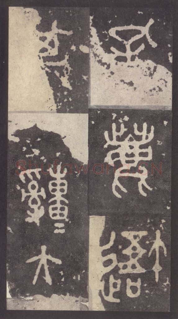 周 《周石鼓文》之九十一 书法作品