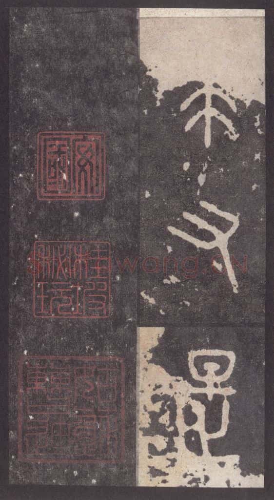 周 《周石鼓文》之九十二 书法作品