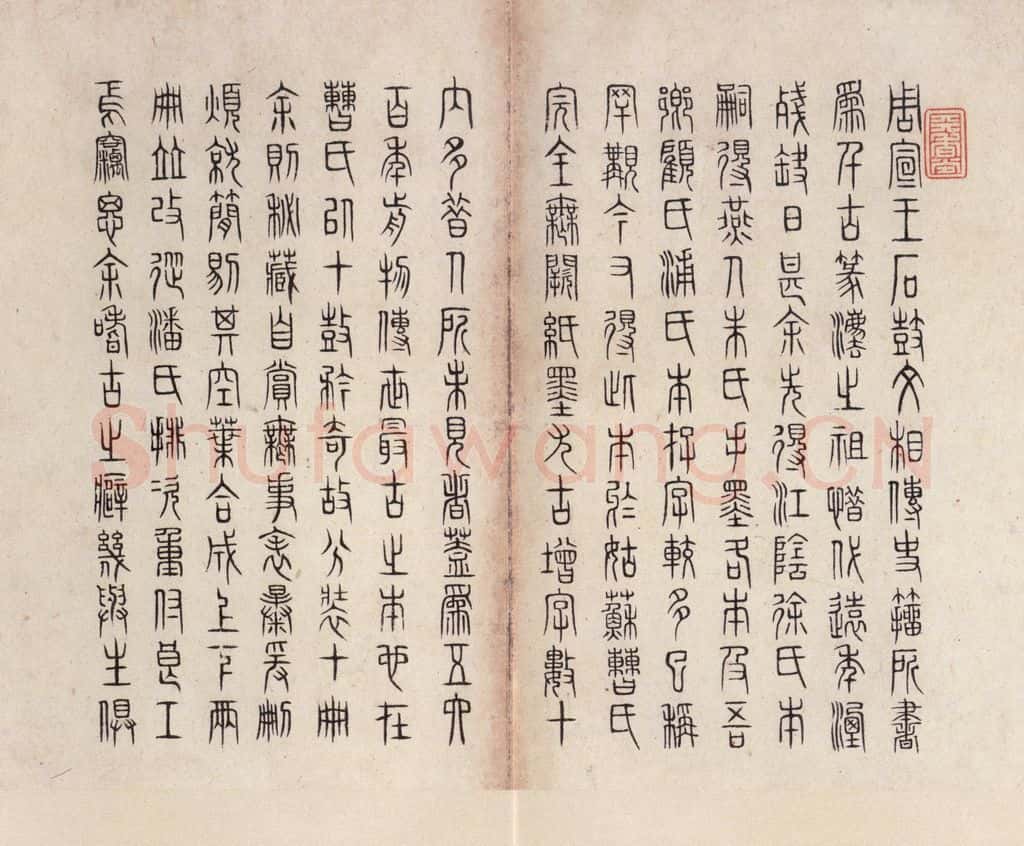 周  《周石鼓文》之九十四 书法作品