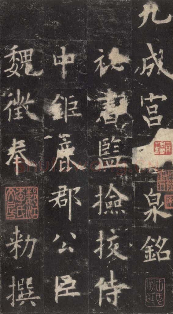 632唐 欧阳询 《九成宫醴泉铭》之一 书法作品