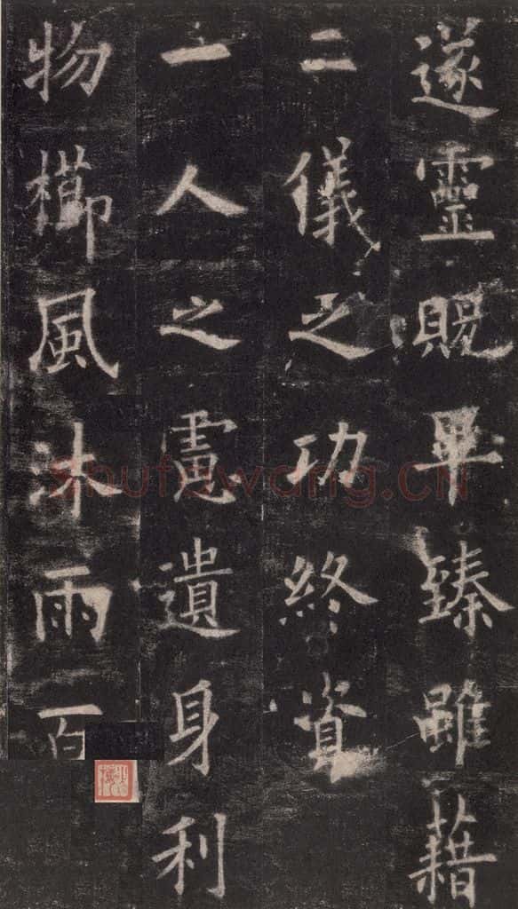 632唐 欧阳询 《九成宫醴泉铭》之十 书法作品