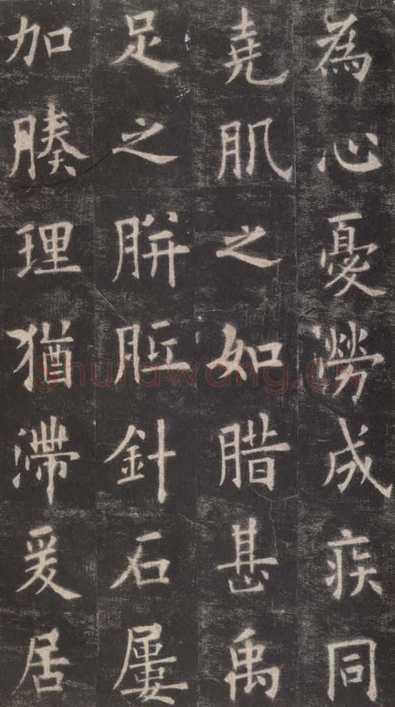 632唐 欧阳询 《九成宫醴泉铭》之十一 书法作品