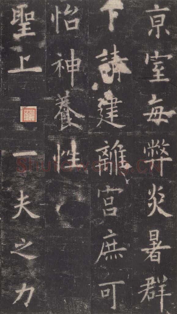 632唐 欧阳询 《九成宫醴泉铭》之十二 书法作品