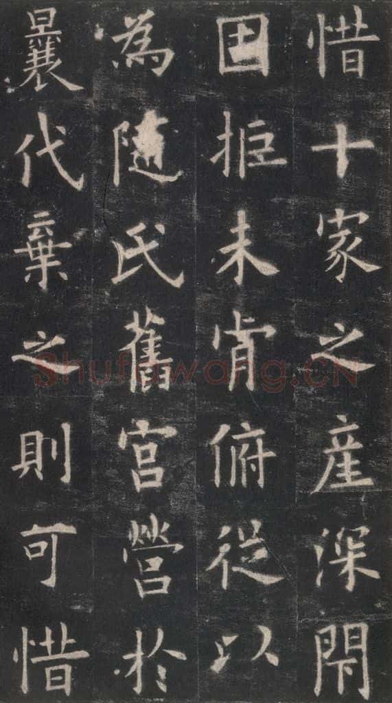 632唐 欧阳询 《九成宫醴泉铭》之十三 书法作品