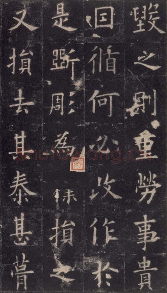 632唐 欧阳询 《九成宫醴泉铭》之十四 书法作品