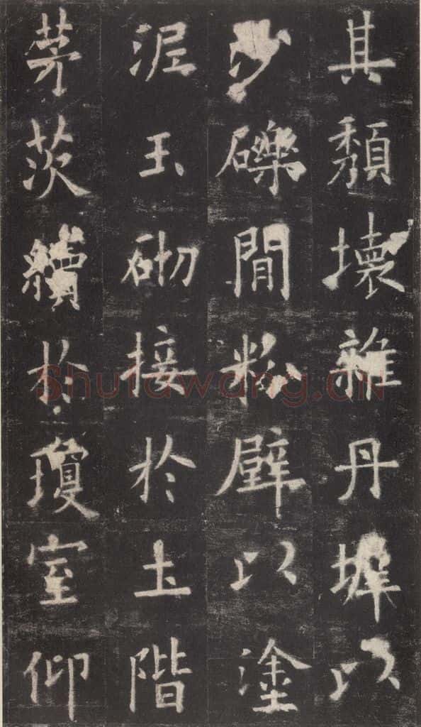 632唐 欧阳询 《九成宫醴泉铭》之十五 书法作品