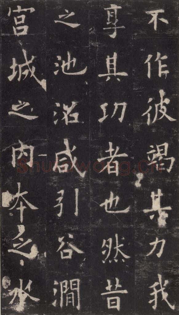 632唐 欧阳询 《九成宫醴泉铭》之十七 书法作品