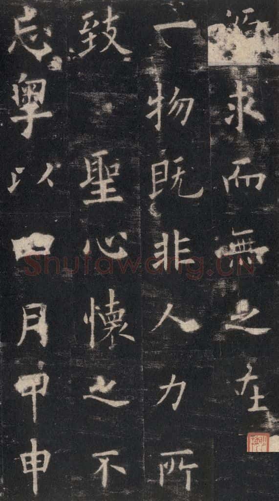 632唐 欧阳询 《九成宫醴泉铭》之十八 书法作品