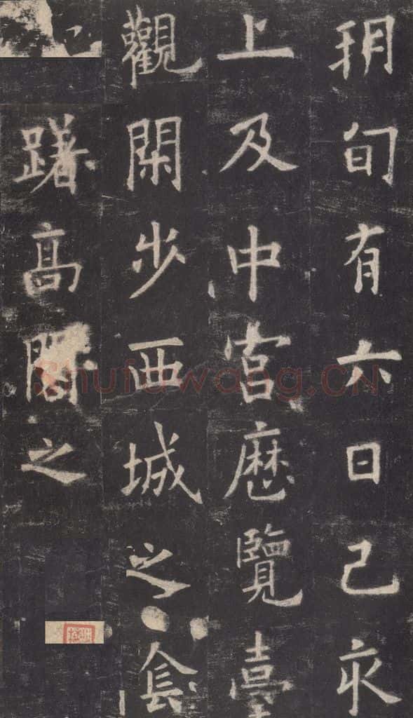 632唐 欧阳询 《九成宫醴泉铭》之十九 书法作品