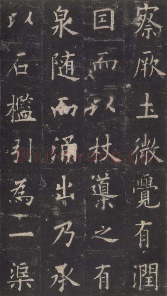 632唐 欧阳询 《九成宫醴泉铭》之二十 书法作品