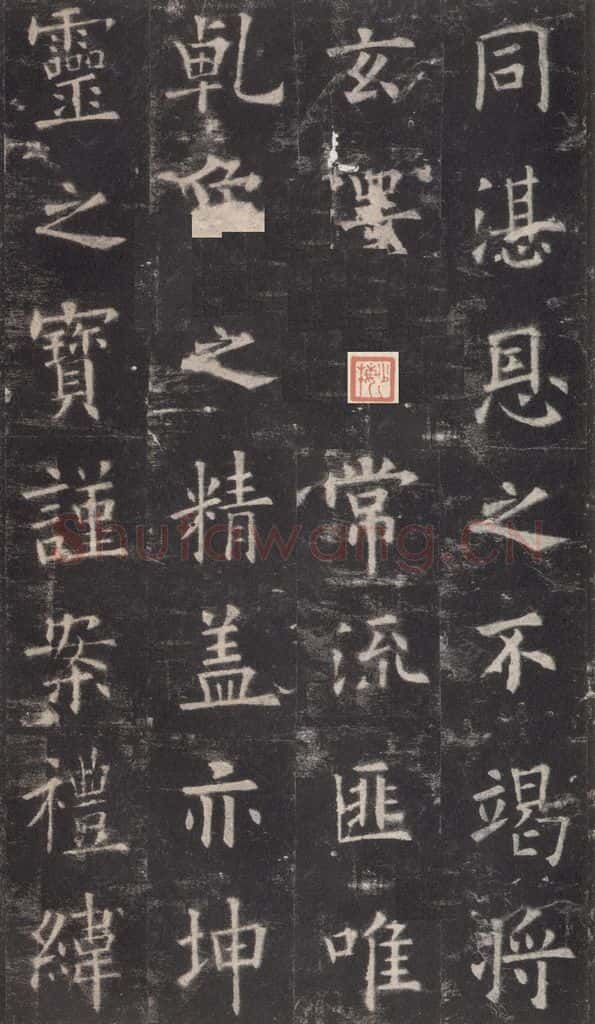 632唐 欧阳询 《九成宫醴泉铭》之二十三 书法作品